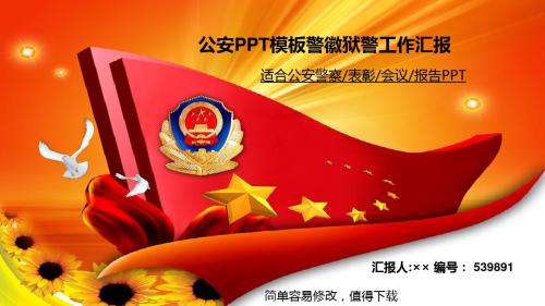 最新公安PPT模板警徽狱警工作汇报红旗长城