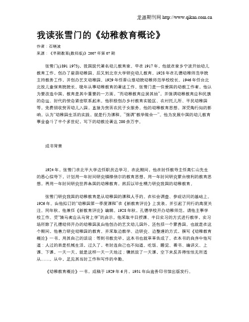 我读张雪门的《幼稚教育概论》