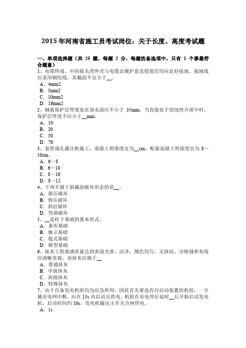 2015年河南省施工员考试岗位：关于长度、高度考试题