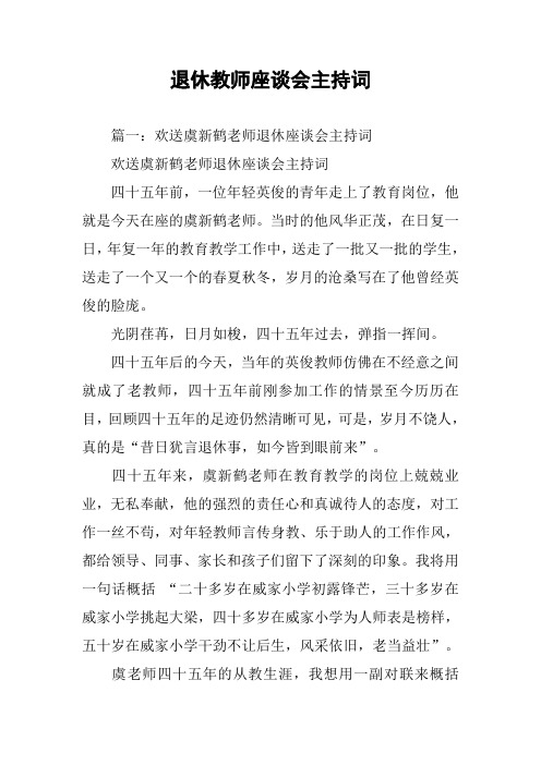 退休教师座谈会主持词