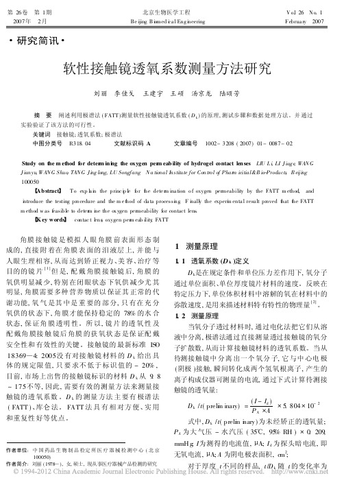 软性接触镜透氧系数测量方法研究