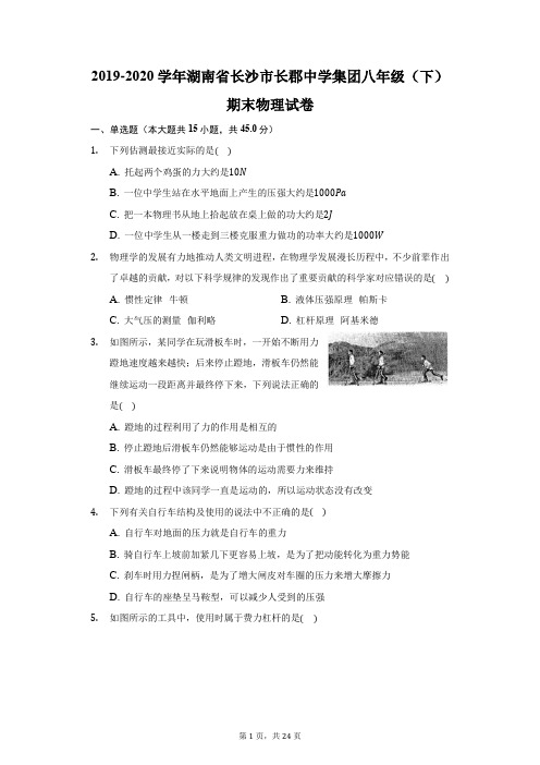 2019-2020学年湖南省长沙市长郡中学集团八年级(下)期末物理试卷(附答案详解)