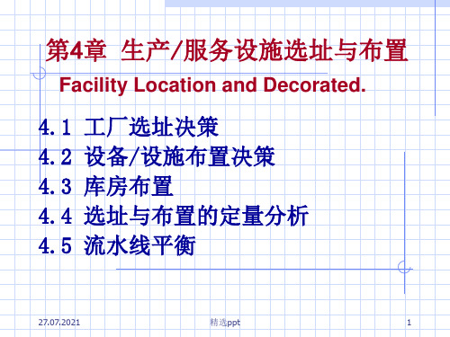 生产运作管理第4章生产—服务设施选址与布置PPT课件