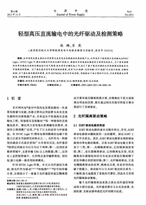 轻型高压直流输电中的光纤驱动及检测策略