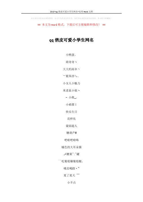 2018-qq俏皮可爱小学生网名-实用word文档 (5页)