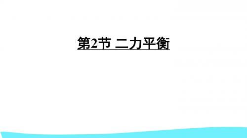 第2节 二力平衡