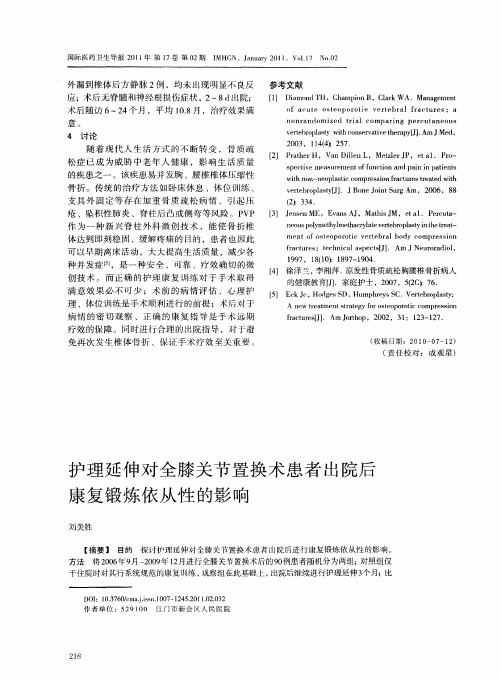 护理延伸对全膝关节置换术患者出院后康复锻炼依从性的影响
