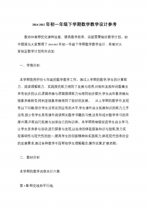 2014-2015年初一年级下学期数学教学设计参考