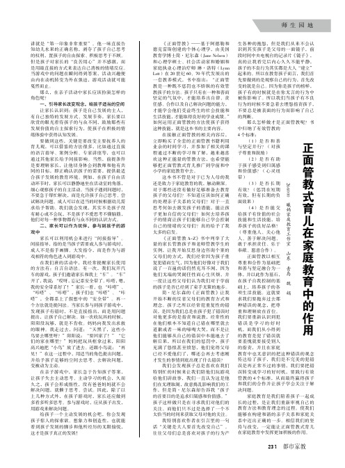 正面管教式育儿在家庭教育中的作用