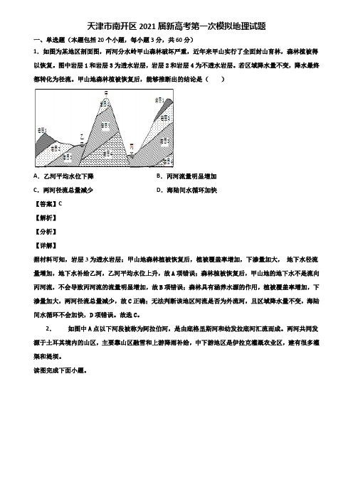 天津市南开区2021届新高考第一次模拟地理试题含解析