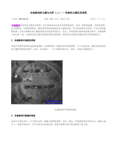 沙盘游戏的主题与分析(二)——治愈
