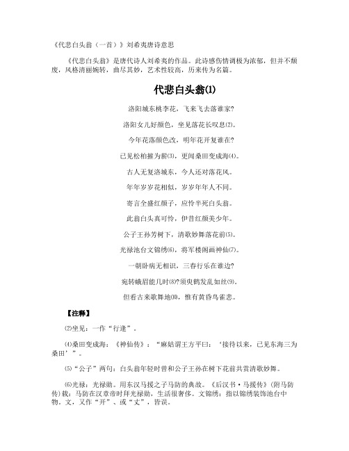 《代悲白头翁》刘希夷唐诗意思