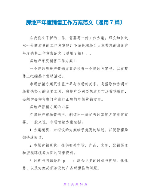 房地产年度销售工作计划范文(通用7篇)