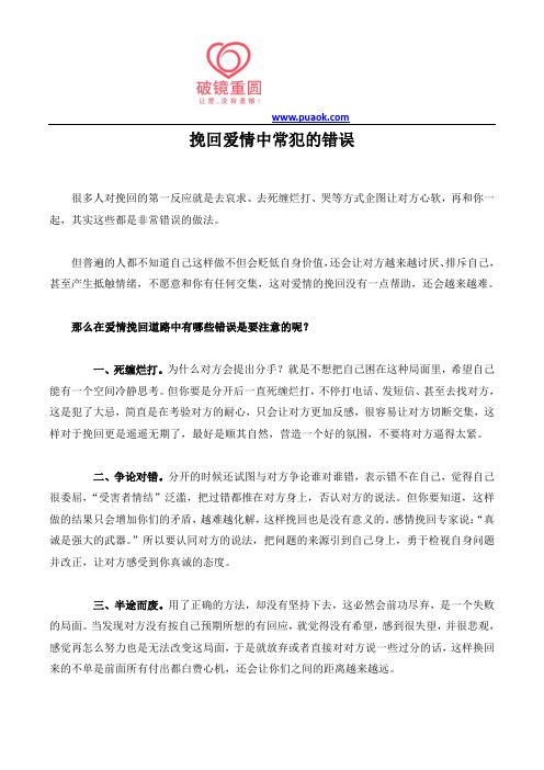 挽回爱情中常犯的错误