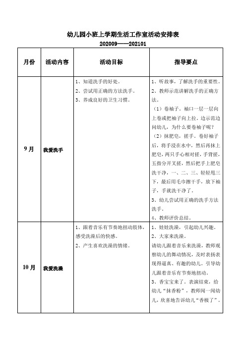 幼儿园小班“生活工作室”活动安排表(上学期和下学期)