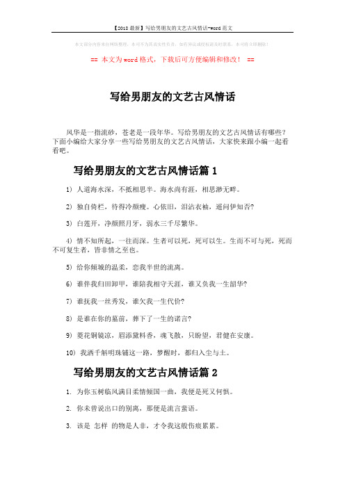 【2018最新】写给男朋友的文艺古风情话-word范文 (4页)