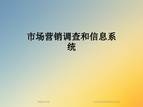 市场营销调查和信息系统