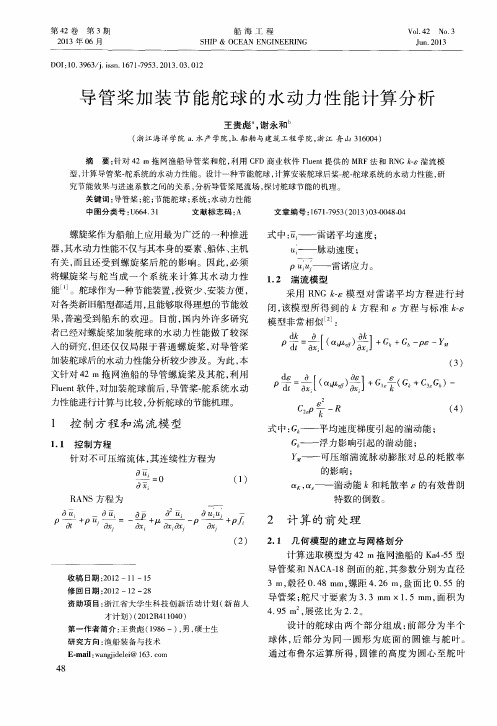 导管桨加装节能舵球的水动力性能计算分析