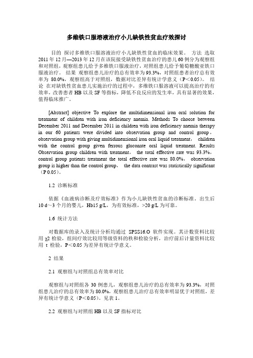 多维铁口服溶液治疗小儿缺铁性贫血疗效探讨