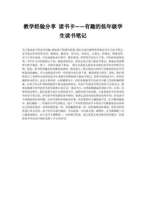 教学经验分享 读书卡——有趣的低年级学生读书笔记