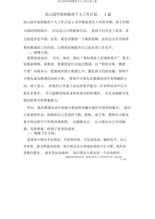 幼儿园学前班配班个人工作计划4篇