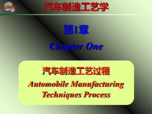 第1章汽车制造工艺过程PPT课件
