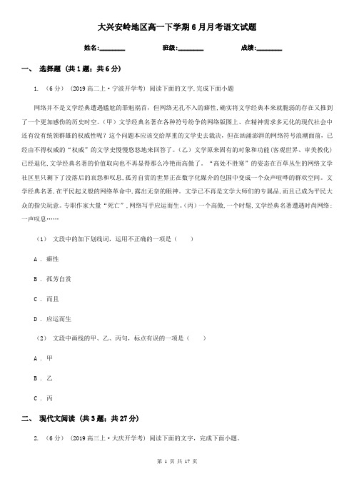 大兴安岭地区高一下学期6月月考语文试题