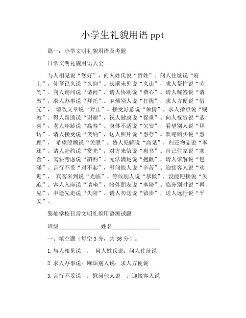 小学生礼貌用语ppt