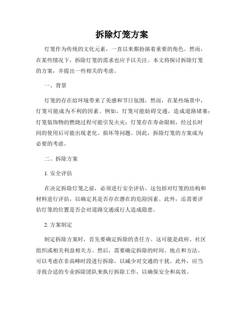 拆除灯笼方案