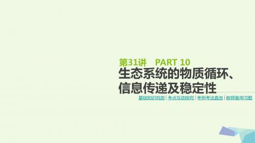 高考生物一轮复习第10单元生态系统与生态环境的保护第31讲生态系统的物质循环、信息传递及稳定性课件