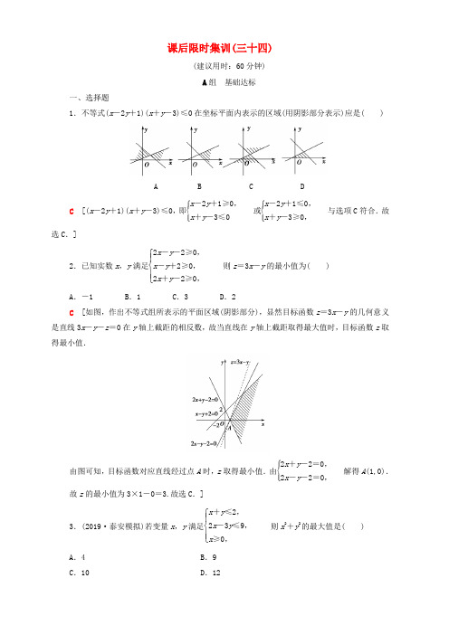 2020版高考数学一轮复习课后限时集训34二元一次不等式组与简单的线性规划问题文含解析北师大版