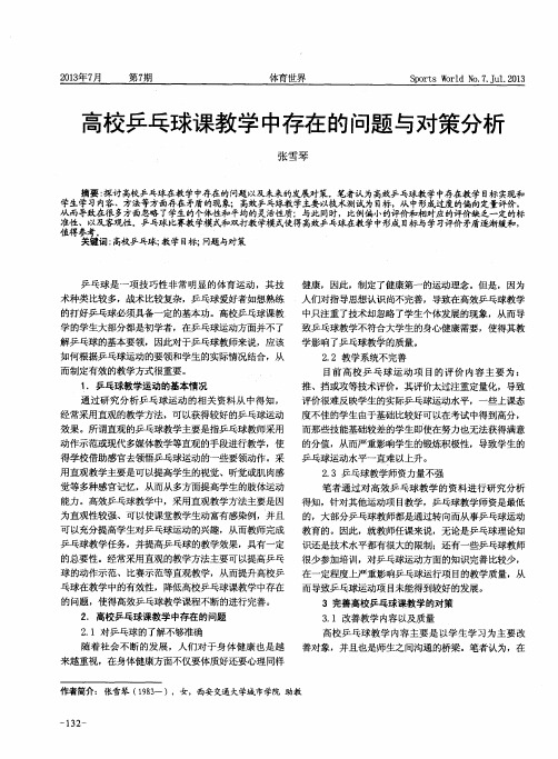 高校乒乓球课教学中存在的问题与对策分析