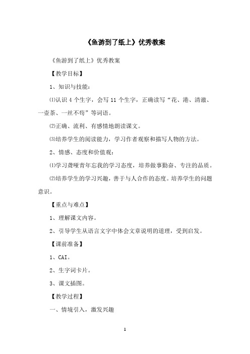 《鱼游到了纸上》优秀教案