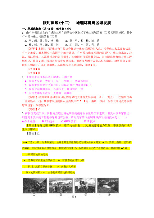 名师大讲堂2012年高考地理复习一轮复习限时训练(12)地理环境与区域发展