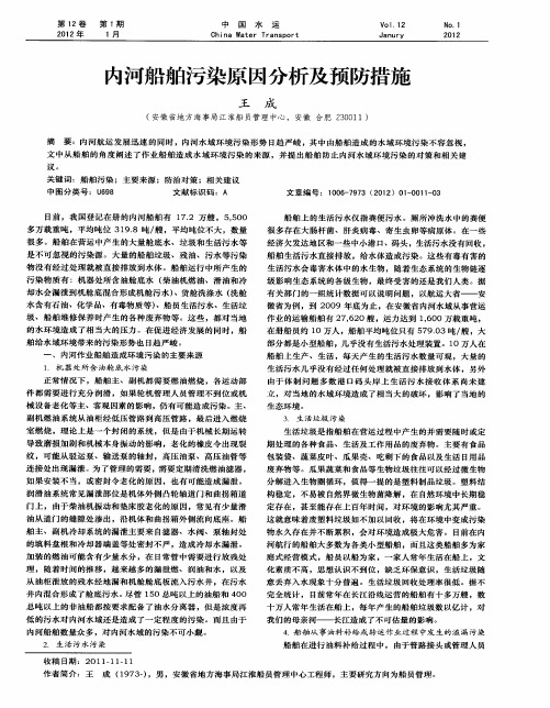 内河船舶污染原因分析及预防措施