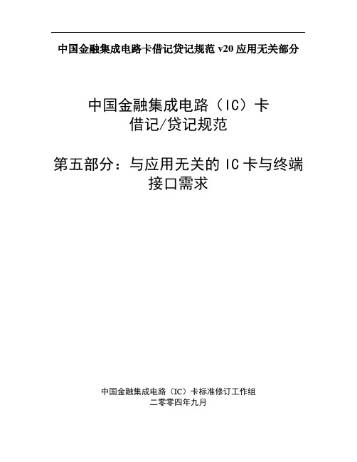 中国金融集成电路卡借记贷记规范v20应用无关部分