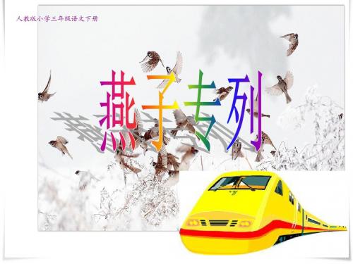 燕子专列