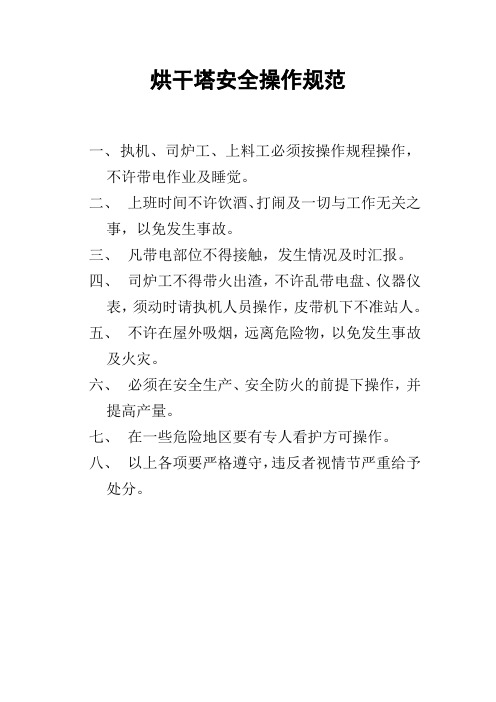 烘干塔安全操作规范
