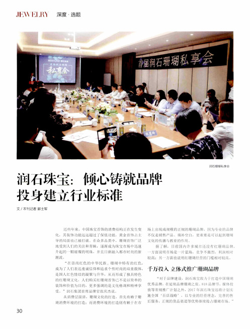 润石珠宝：倾心铸就品牌投身建立行业标准