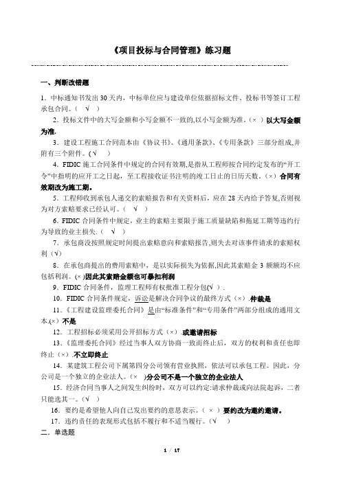 《项目招投标与合同管理》(练习题-含答案)