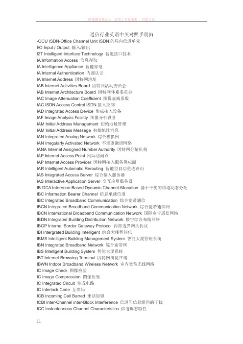 通信行业英语中英对照手册(i)