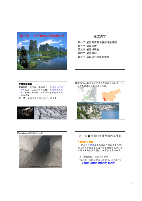 第五章 岩溶地貌及岩溶堆积物