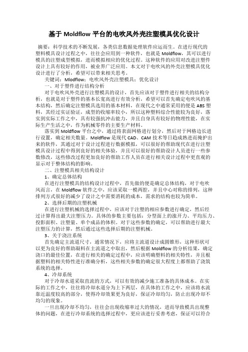 基于Moldflow平台的电吹风外壳注塑模具优化设计