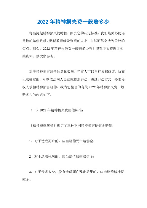 2022年精神损失费一般赔多少