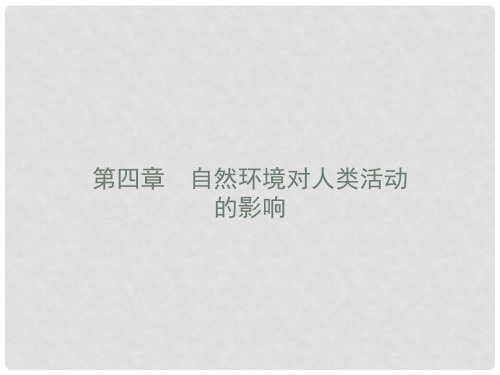 高中地理 第四章 自然环境对人类活动的影响 4.1 地形