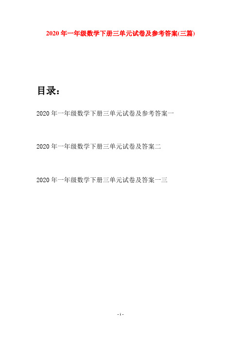 2020年一年级数学下册三单元试卷及参考答案(三套)