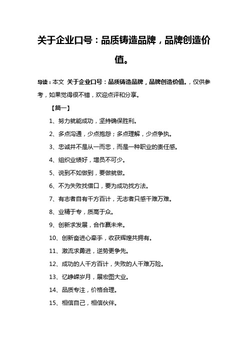关于企业口号：品质铸造品牌,品牌创造价值。