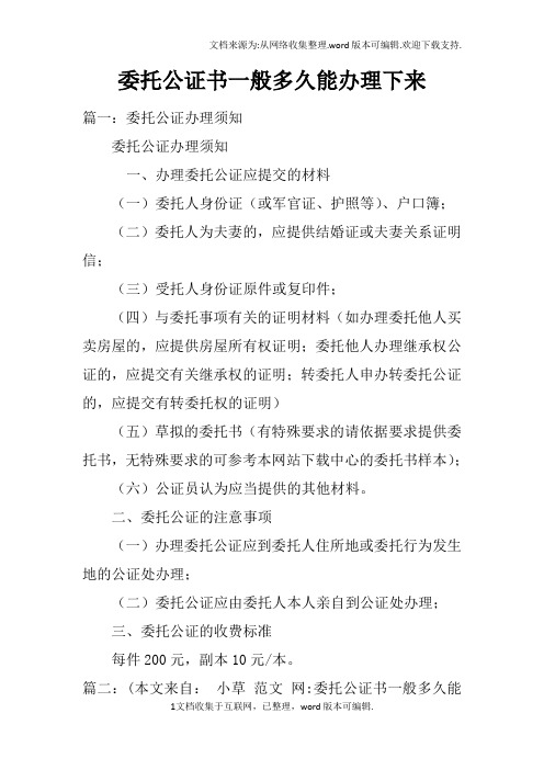 委托公证书一般多久能办理下来