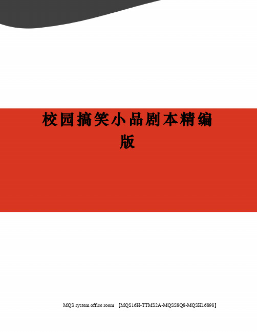 校园搞笑小品剧本精编版