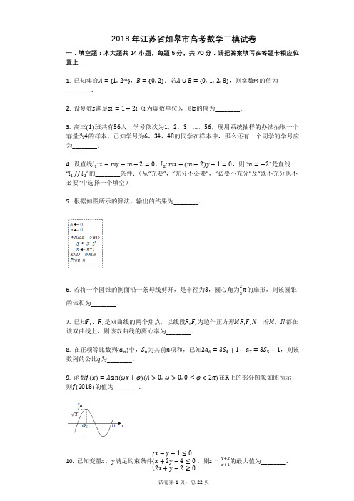 2018年江苏省如皋市高考数学二模试卷